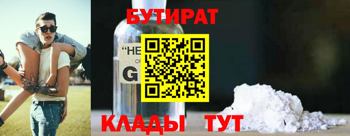 Зеленогорск  БУТИРАТ BDO  Вход с VPN 